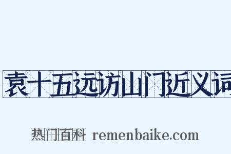 袁十五远访山门近义词是什么意思的图片